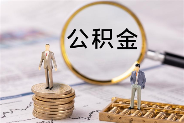 广元公积金多钱可以取出来（公积金多少钱能提出来）