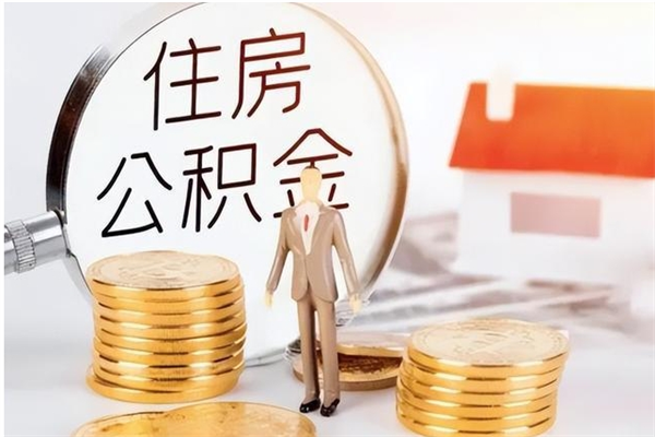 广元公积金离职多久可以取钱（公积金离职多久可以全部提取）