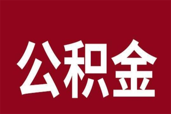 广元离职好久了公积金怎么取（离职过后公积金多长时间可以能提取）