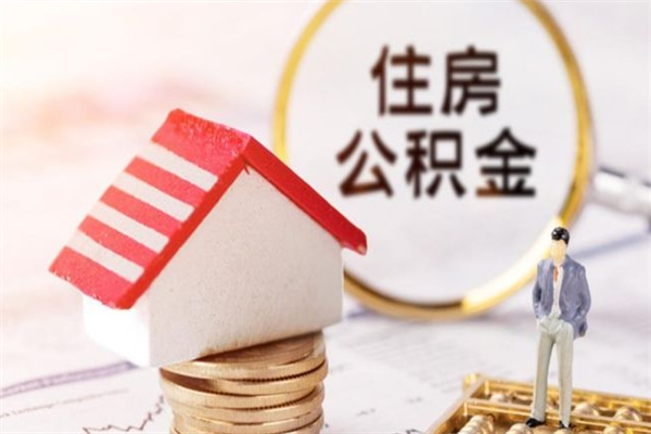 广元辞职后怎么取住房公积金（辞职了想提取住房公积金 怎么提取）