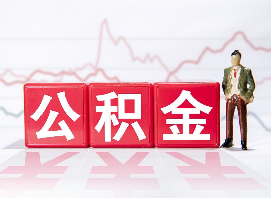 广元怎么取出封存的公积金（如何取出已封存的公积金）