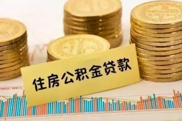 广元辞职一个月可以取公积金吗（离职一个月住房公积金怎么提取）