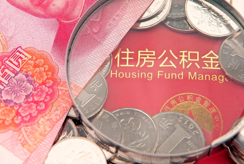 广元住房公积金封存后能取吗（住房公积金封存了可以全部提取嘛）