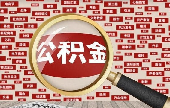 广元离职2年后可以取公积金吗（离职两年可以取住房公积金吗）