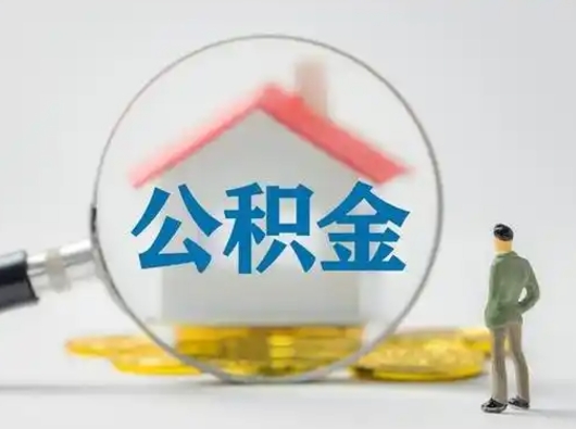 广元住房公积金领取办法（2020年如何领取住房公积金）