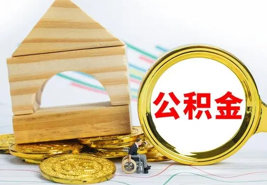 广元公积金在什么情况下可以取出来（公积金什么情况下可以取出来?）