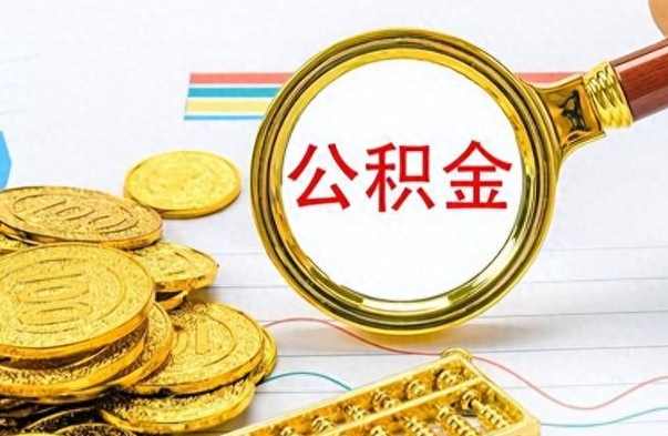 广元公积金全部取出（公积金全部取出来多久到账）