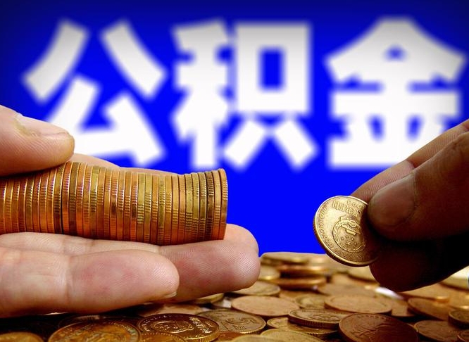 广元带代提公积金（公积金代提有风险吗）